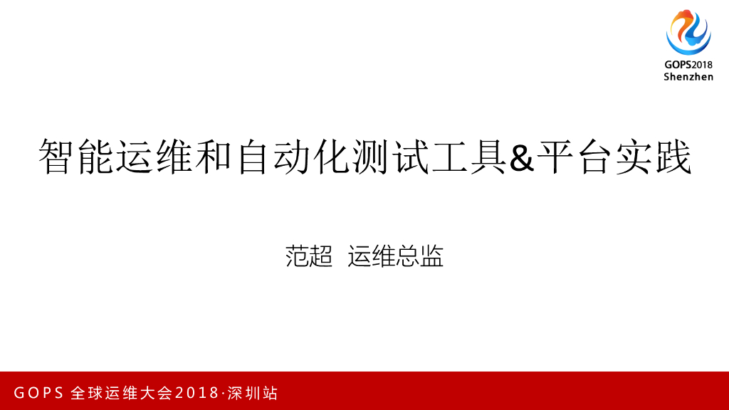 京东智能运维和自动化测试工具平台实践