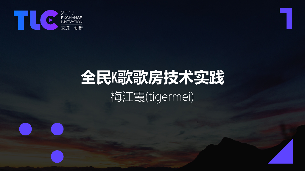 梅江霞：全民K歌歌房技术实践