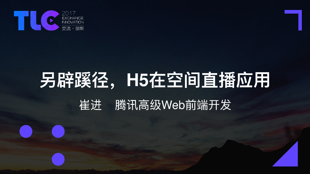腾讯：另辟蹊径——H5在空间直播的应用