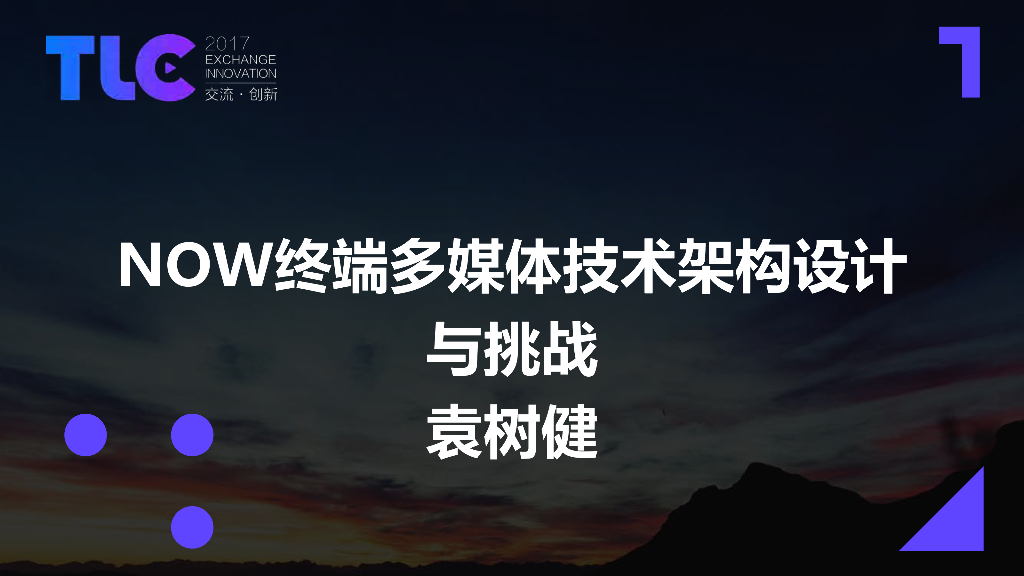 NOW终端多媒体技术架构设计与挑战