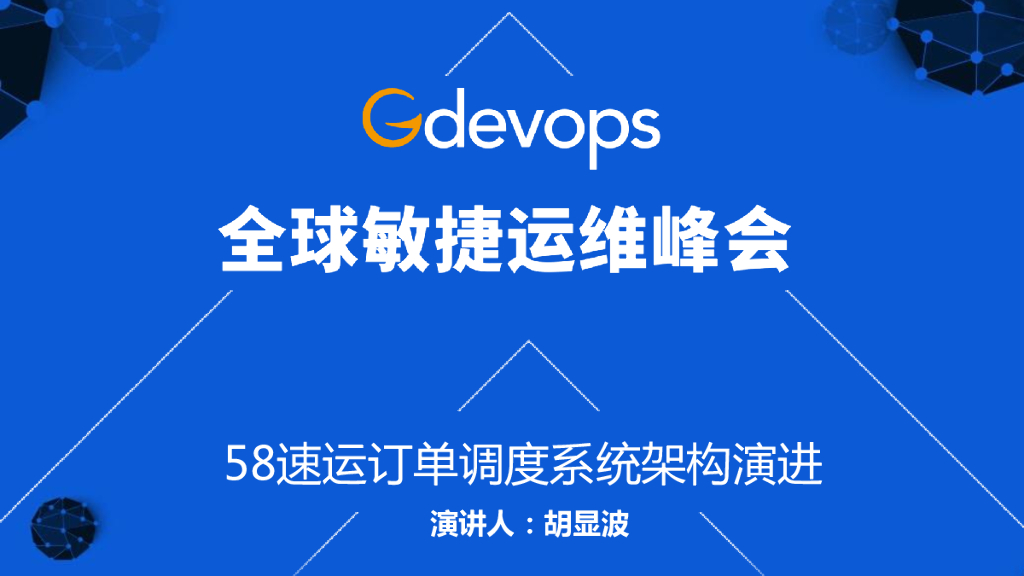 胡显波：58速运订单调度系统架构演进