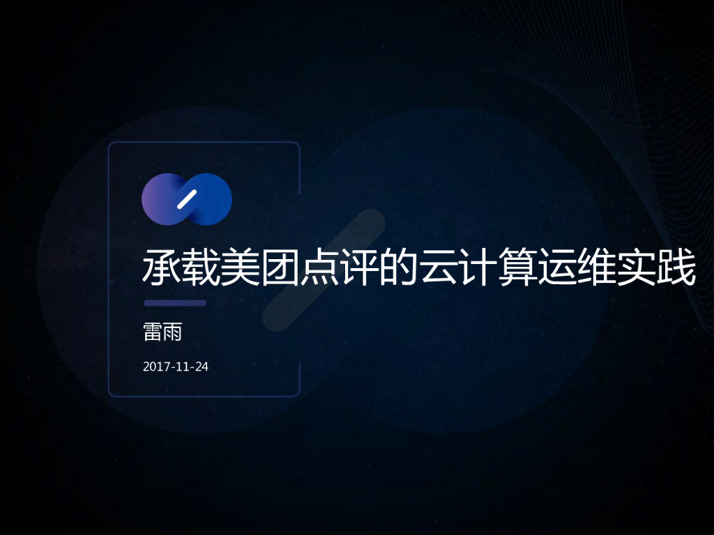 雷雨：承载美团点评的云计算运维实践