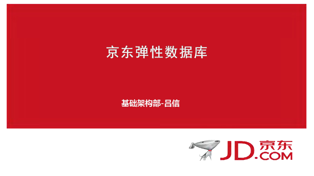 吕信：京东弹性数据库