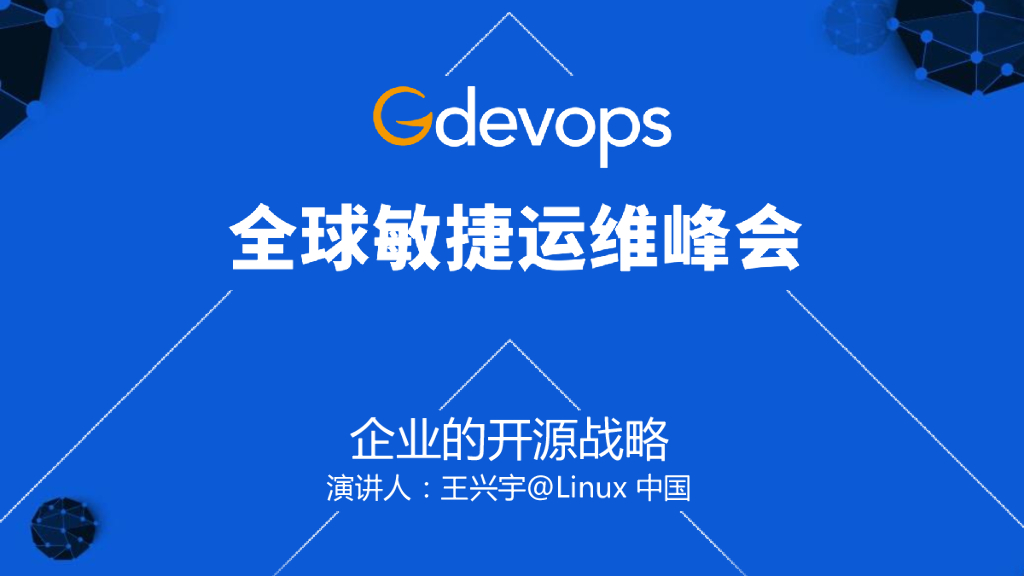 王兴宇：企业的开源战略