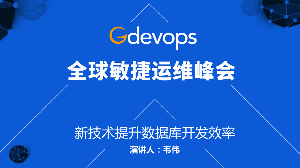 韦伟：如何借助新技术提升数据库开发效率