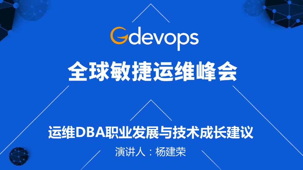 杨建荣：运维DBA职业发展与技术成长建议