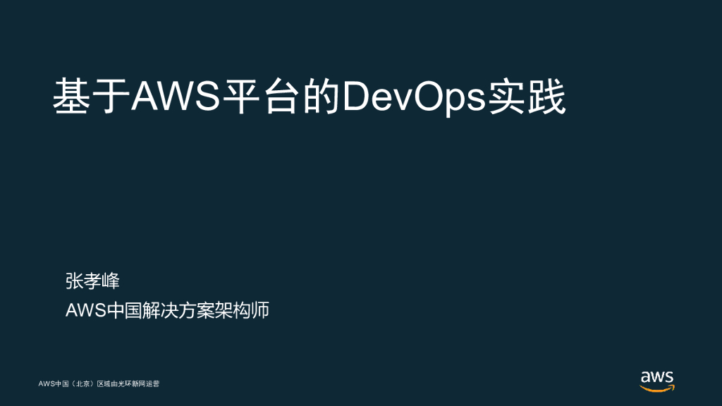 亚马逊：基于AWS平台的DevOps实践