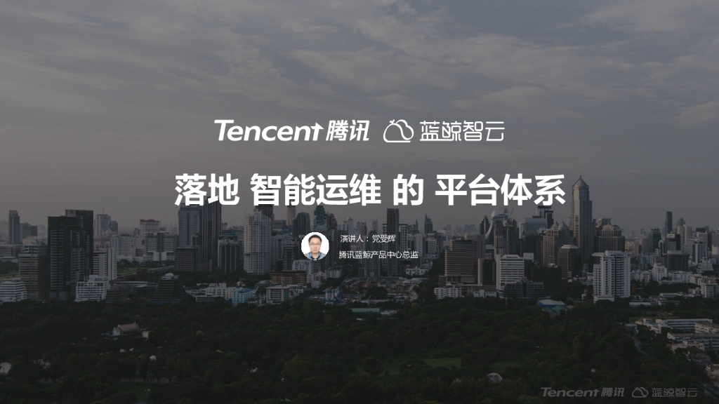 腾讯：落地智能运维的平台体系