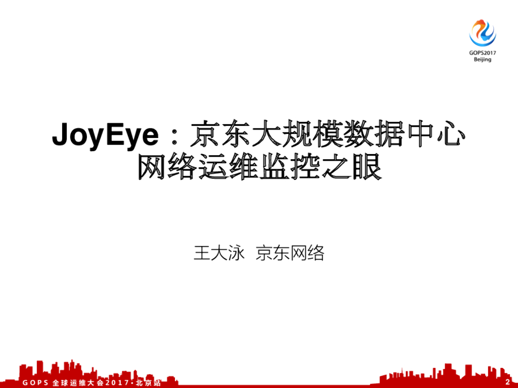 JoyEye：京东大规模数据中心网络运维监控之眼