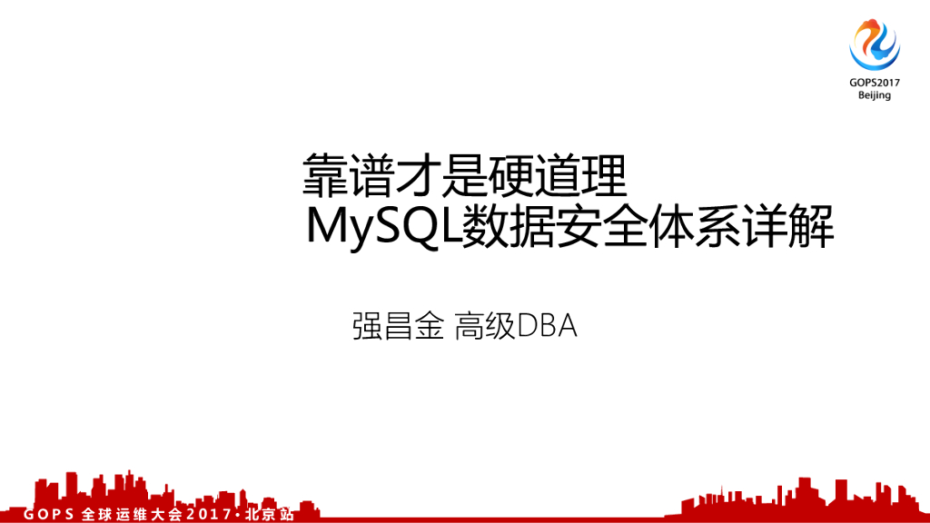 靠谱才是硬道理--MySQL数据安全体系详解