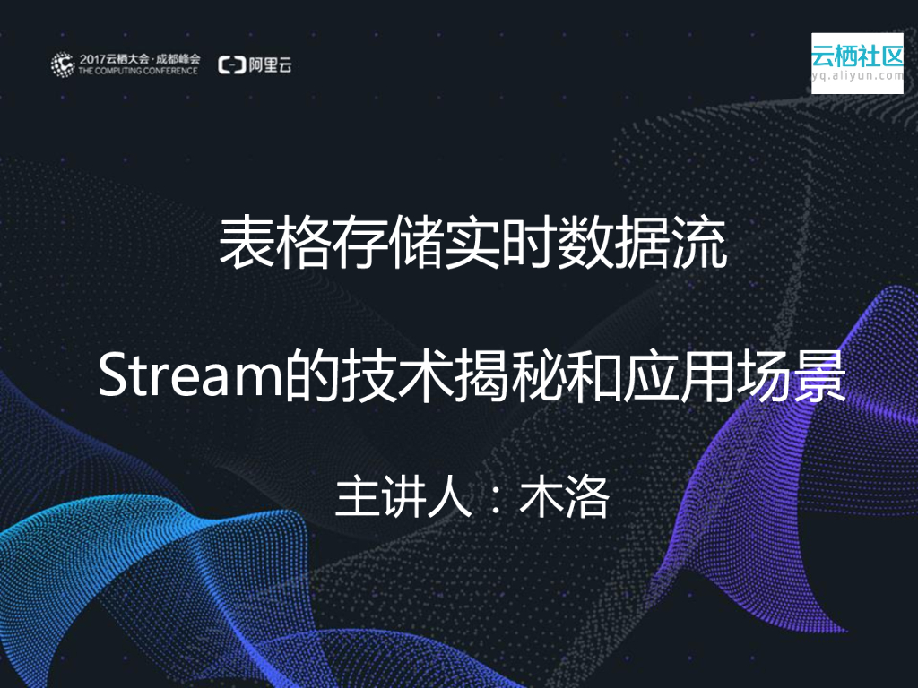 表格存储实时数据流Stream的技术揭秘和应用场景