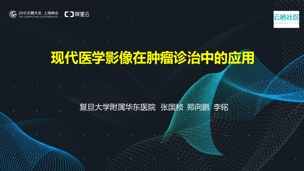 复旦大学附属华东医院：现代医学影像在肿瘤诊治中的应用