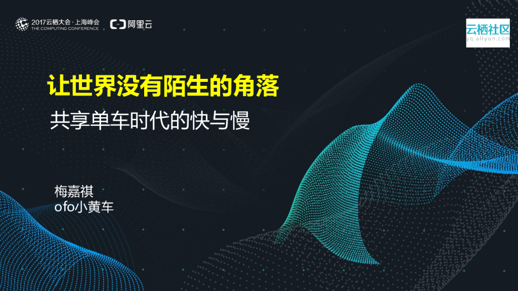 Ofo：让世界没有陌生的角落——共享单车时代的快与慢