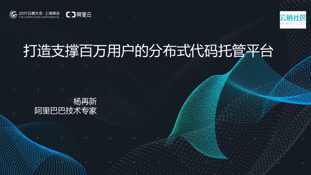 阿里巴巴：打造支撑百万用户的分布式代码托管平台