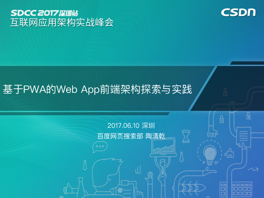 百度：基于PWA的Web App前端架构探索与实践