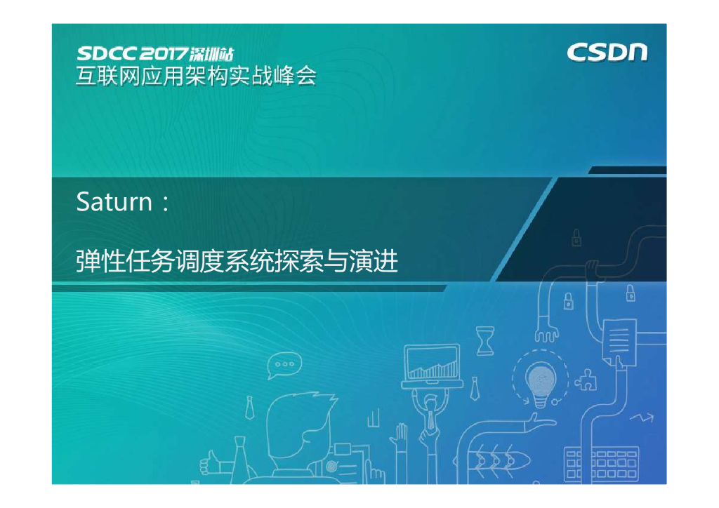 日调度3000万次，任务调度系统Saturn的架构设计和演进历程