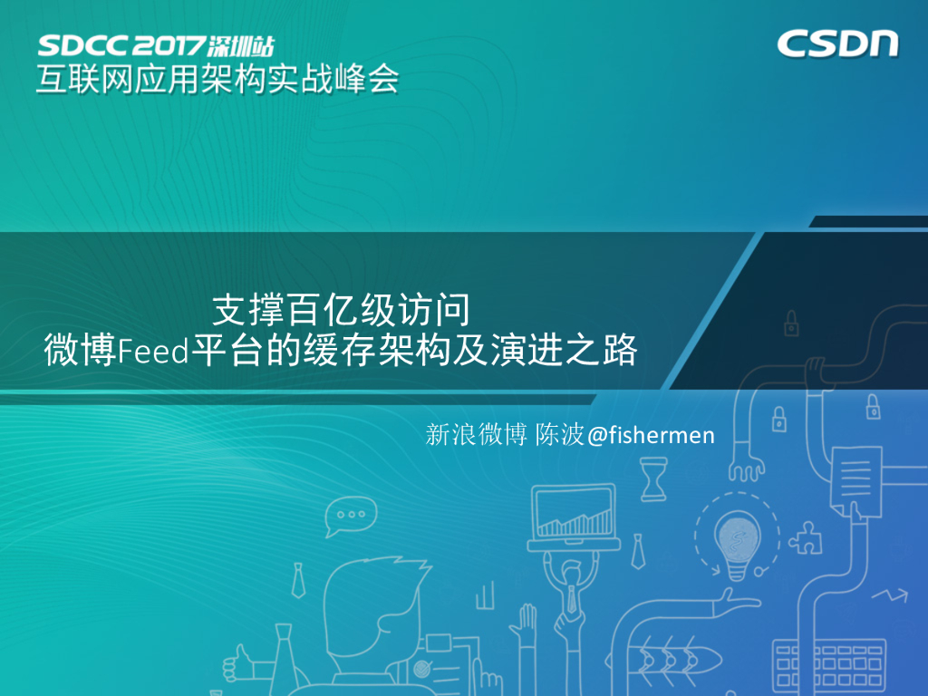 新浪微博：支撑百亿级访问，微博Feed的缓存架构及其演进之路