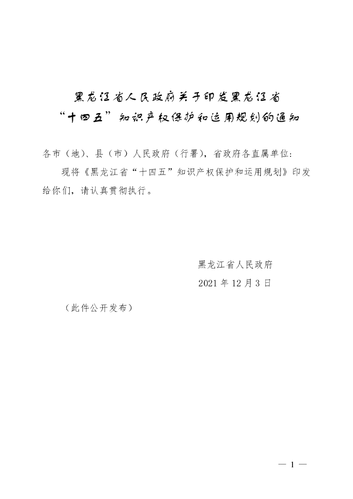 黑龙江省“十四五”知识产权保护和运用规划