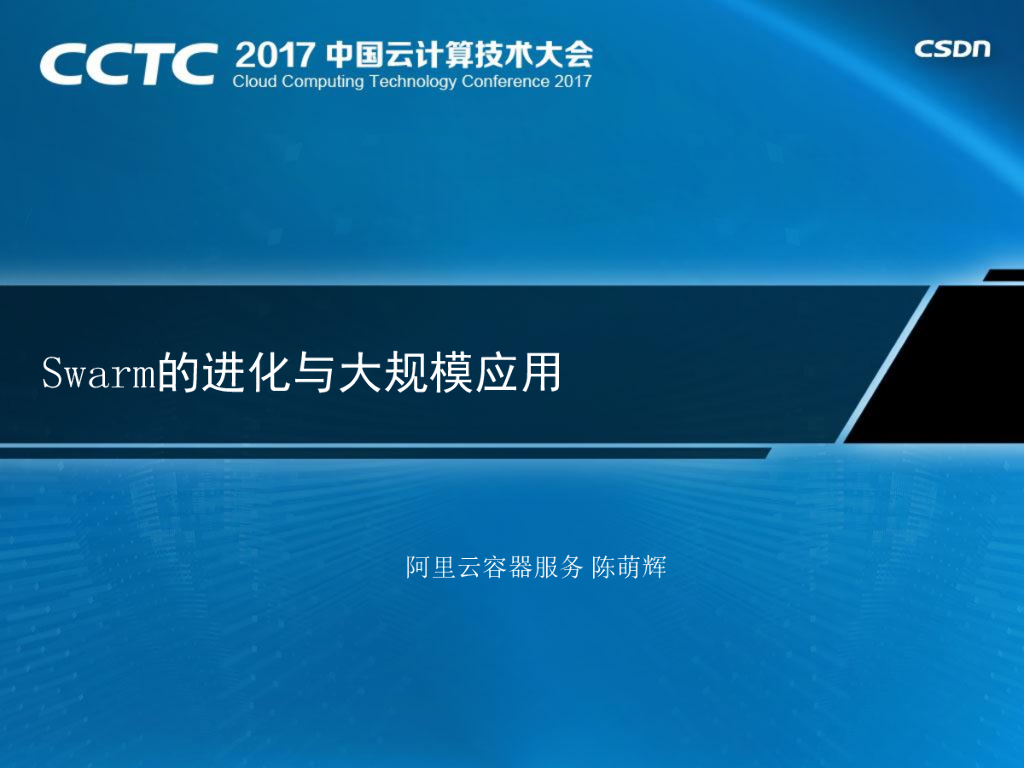 阿里云：Swarm的进化与大规模应用