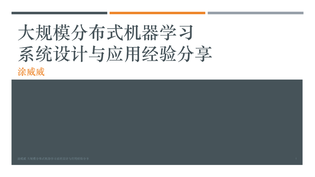 大规模分布式机器学习系统设计和应用经验分享