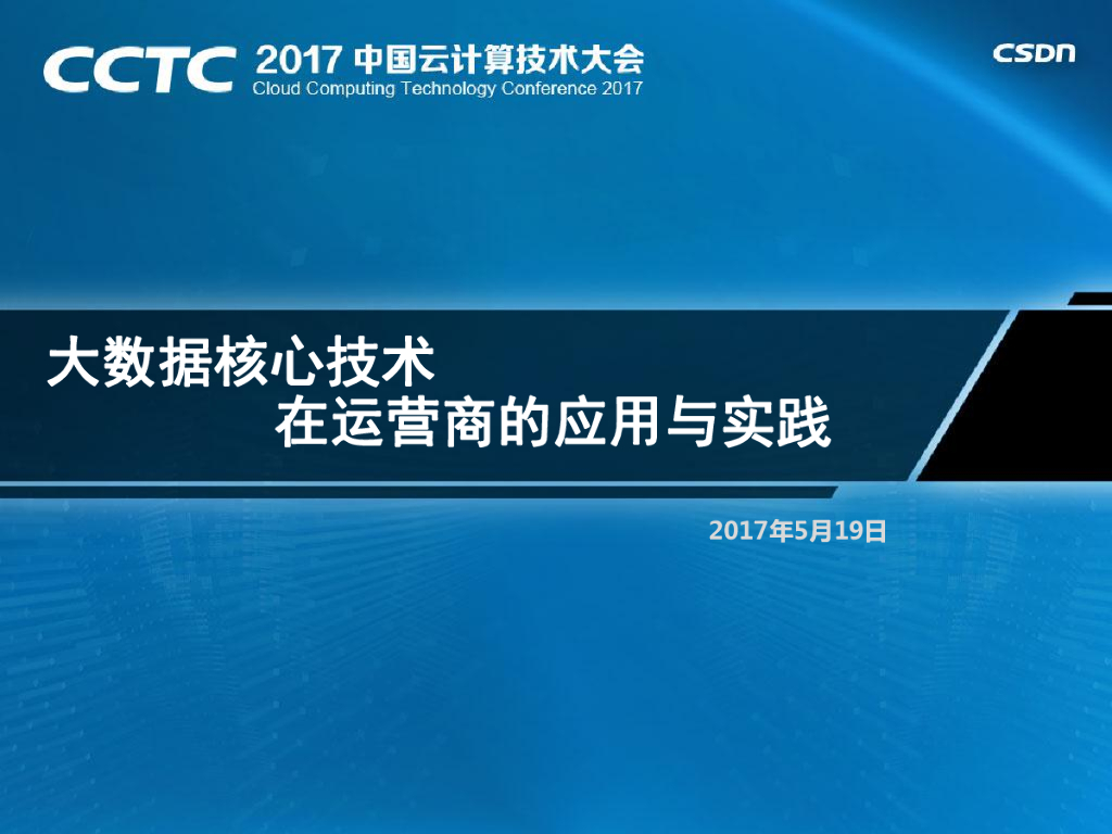 大数据核心技术在运营商的应用与实践