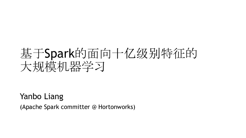 基于Spark的面向10亿级别特征的大规模机器学习