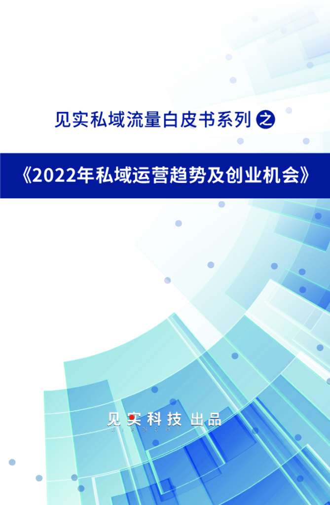 见实科技：2022年私域运营趋势及创业机会