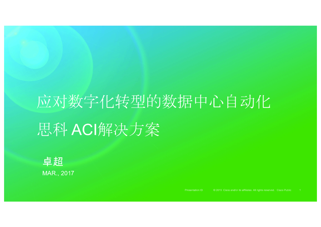 思科ACI解决方案：应对数字化转型的数据中心自动化
