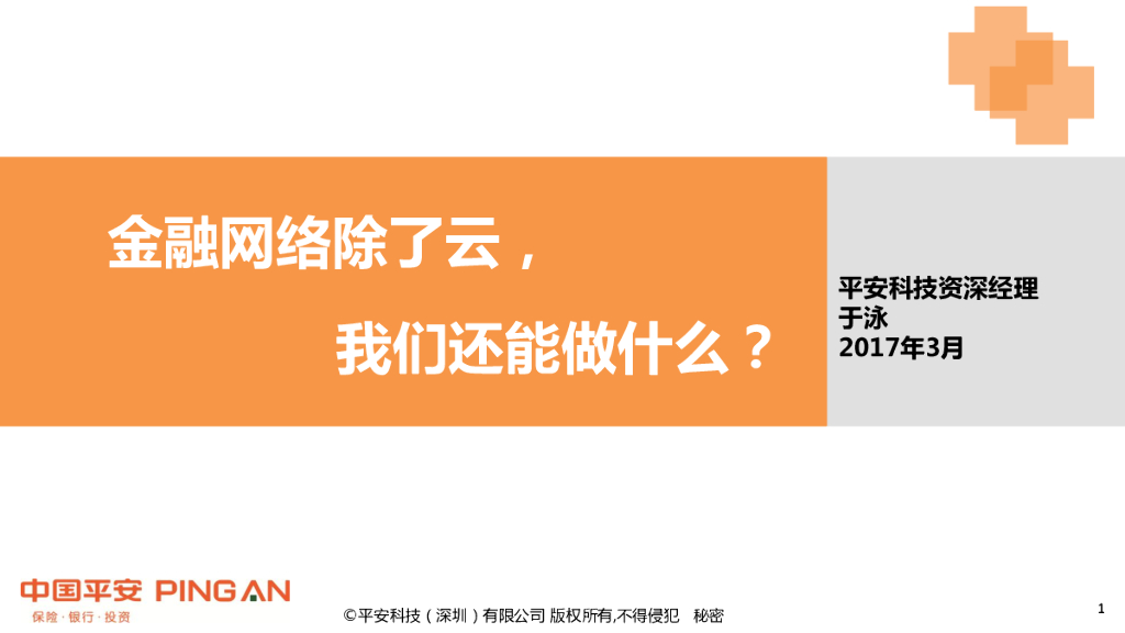 中国平安：金融网络除了云，我们还能做什么？