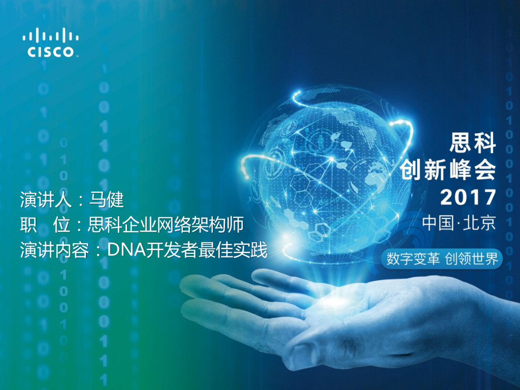 思科：DNA开发者最佳实践