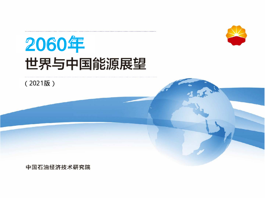 中国石油：2060年世界与中国<em>能源</em>展望(2021版） 海报