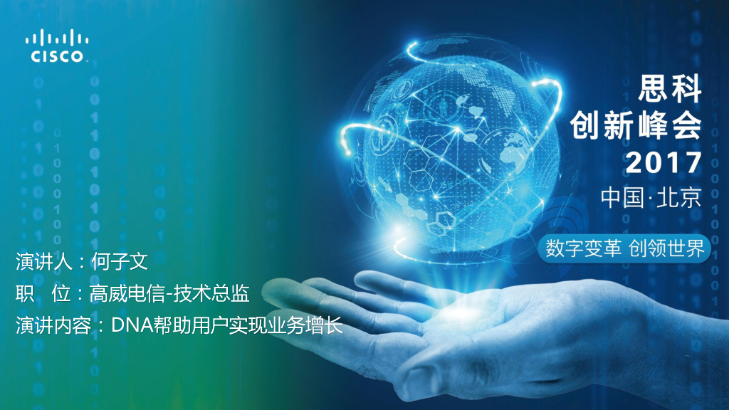 高威电信：DNA帮助用户实现业务增长