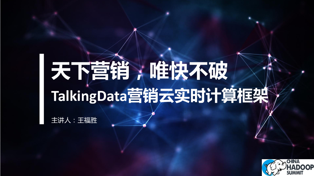 TalkingData营销云实时计算框架：天下营销，唯快不破
