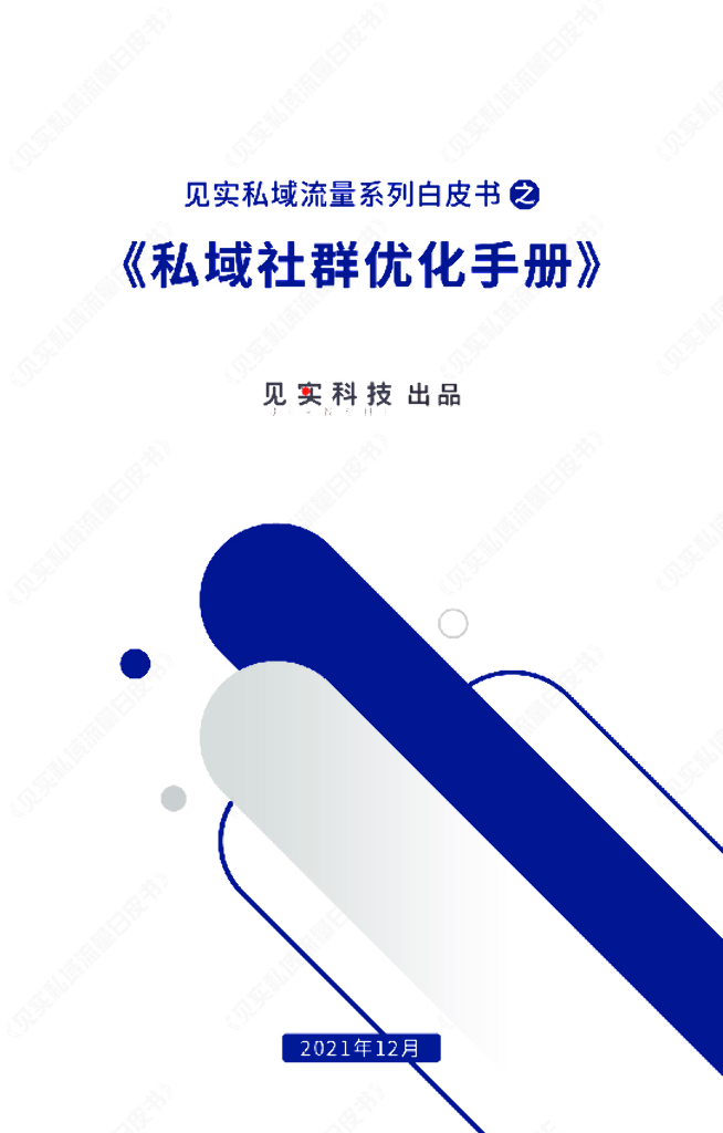 见实科技：私域社群优化手册