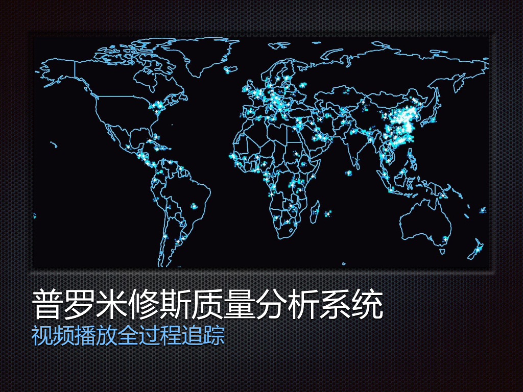 普罗米修斯质量分析系统视频播放全过程追踪
