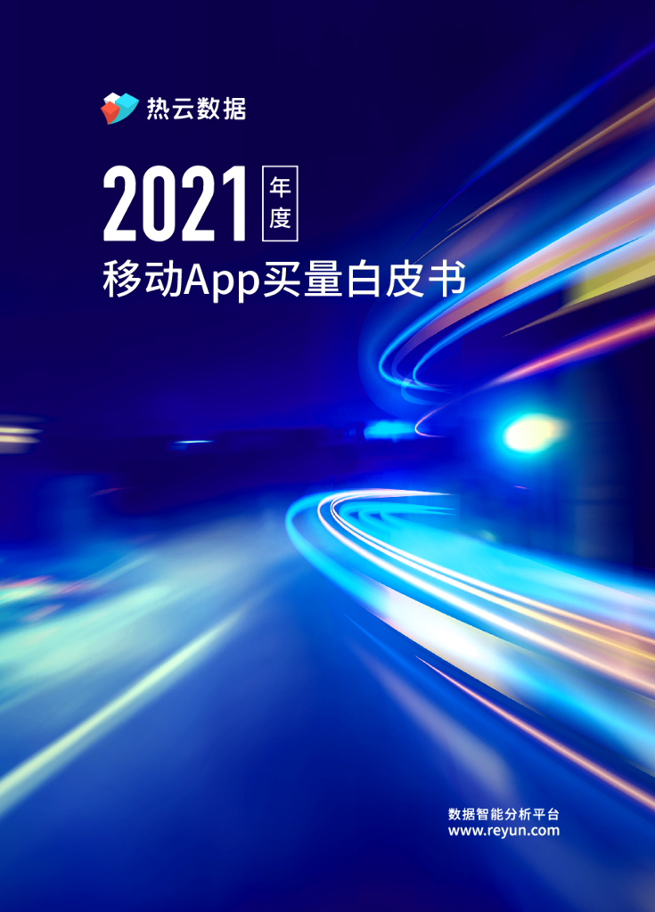 热云数据：2021年度移动App买量白皮书