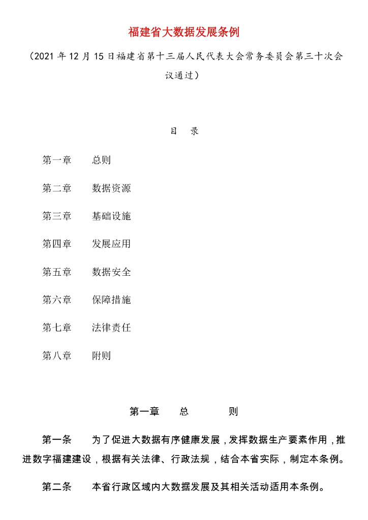 福建省大数据发展条例