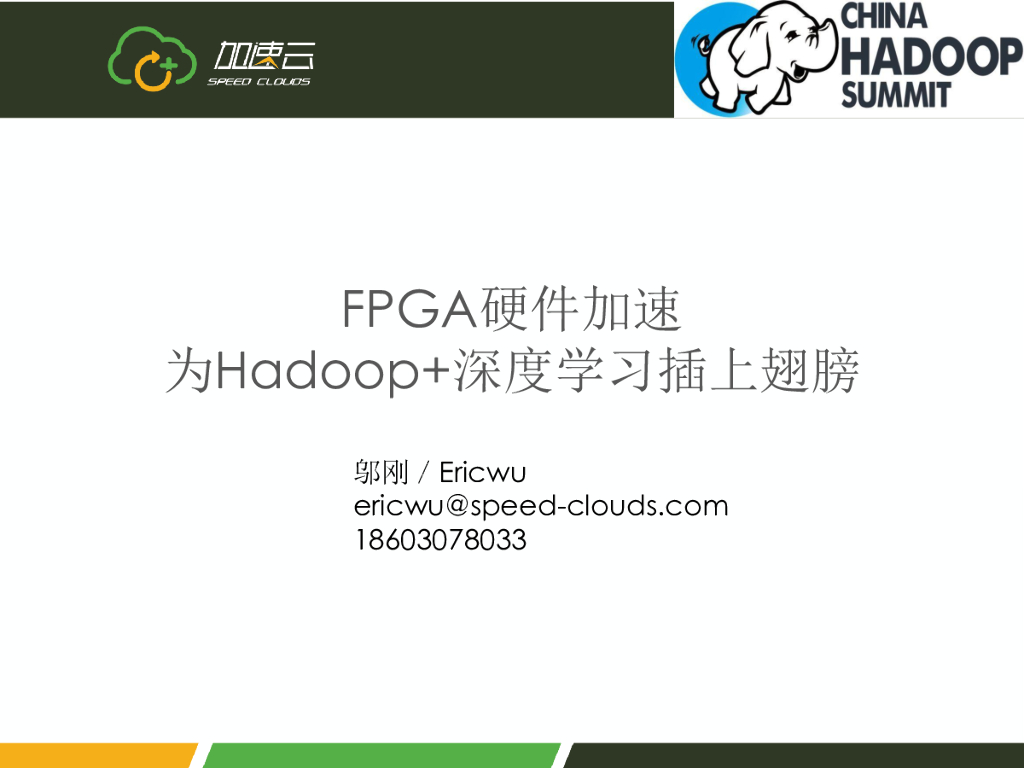 FPGA硬件加速为Hadoop深度学习插上翅膀
