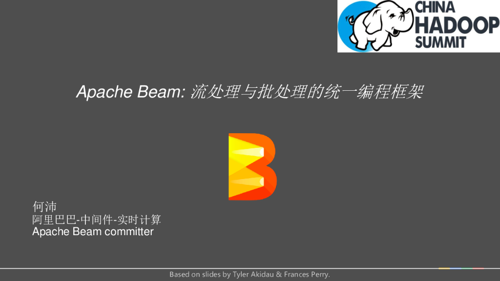 阿里巴巴：Apache Beam流处理与批处理的统一编程框架