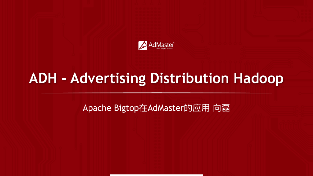 Apache Bigtop在AdMaster的应用