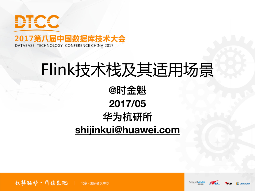 华为杭研所：Flink技术栈及其适用场景