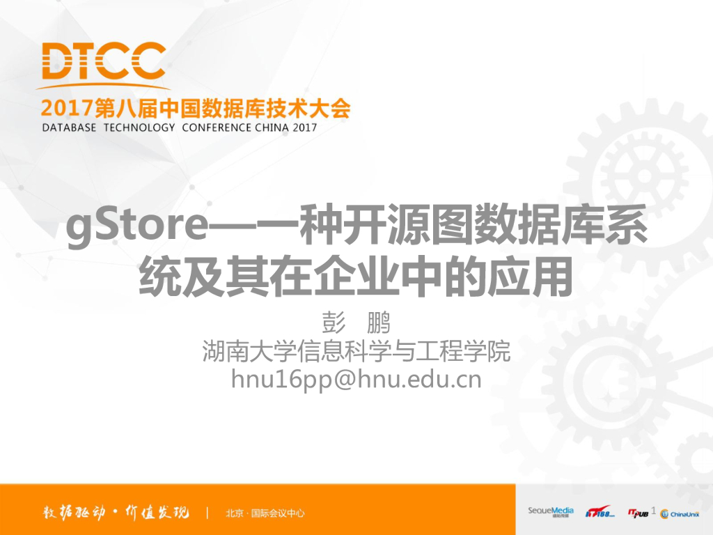 湖南大学：gStore—一种开源图数据库系统及其在企业中的应用