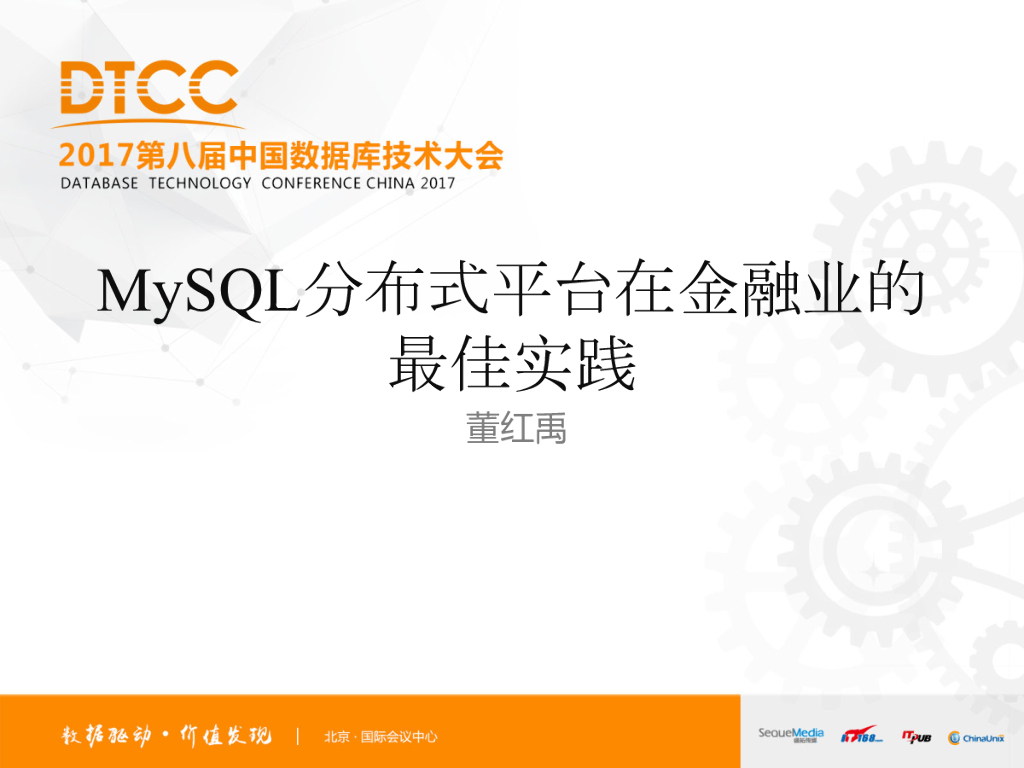 MySQL分布式平台在金融业的最佳实践