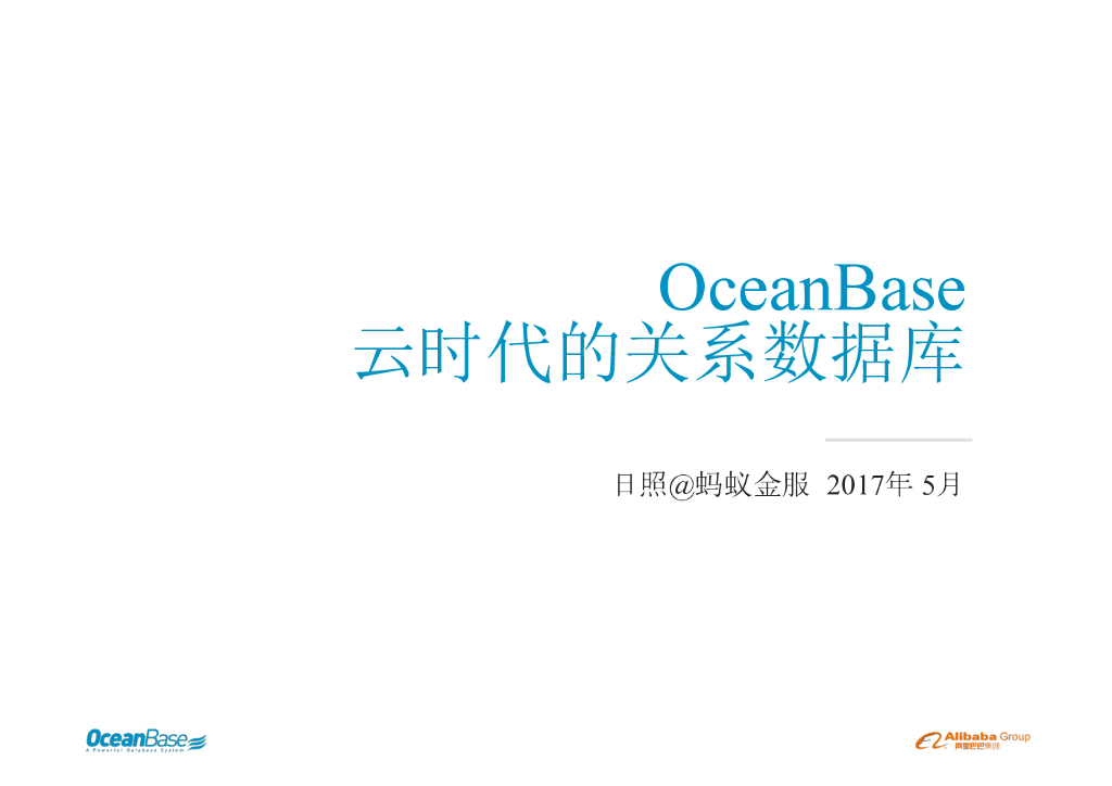 蚂蚁金服：OceanBase云时代的关系数据库