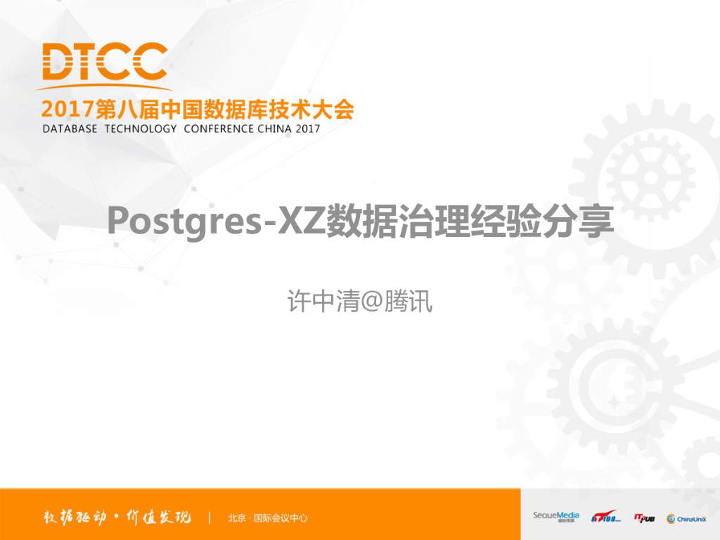 腾讯：Postgres-XZ数据治理经验分享