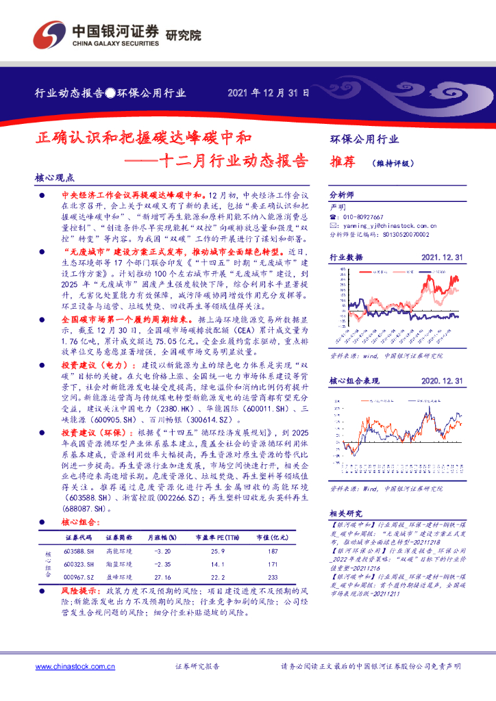 中国银河：环保公用行业：十二月行业动态报告：正确认识和把握碳达峰<em>碳中和</em> 海报