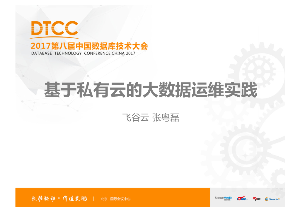 飞谷云：基于私有云的大数据运维实践