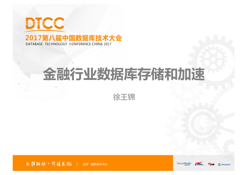 金融行业数据库存储和加速