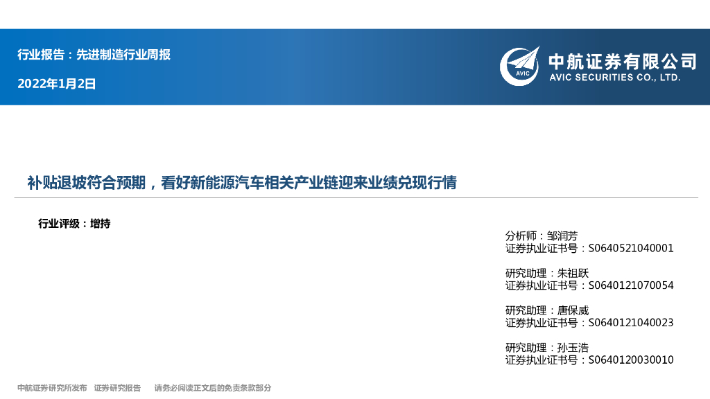 中航证券：行业报告：先进制造行业周报-补贴退坡符合预期，看好新能源汽车相关产业链迎来业绩兑现行情 海报