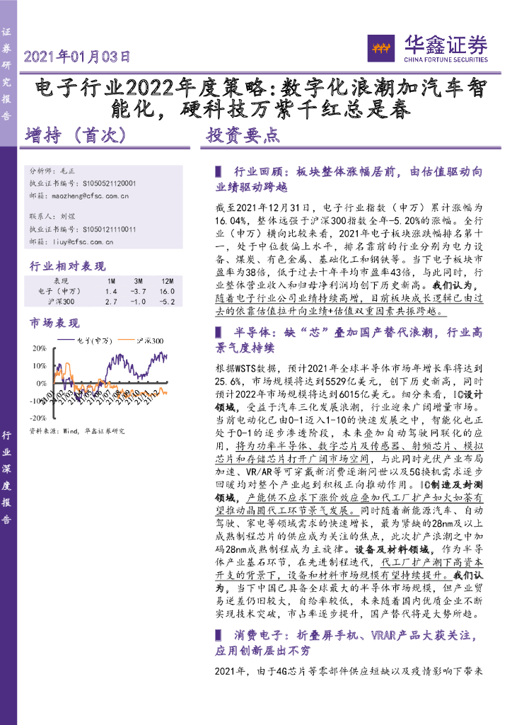 华鑫证券：电子行业2022年度策略：数字化浪潮加汽车智能化，硬科技万紫千红总是春 海报